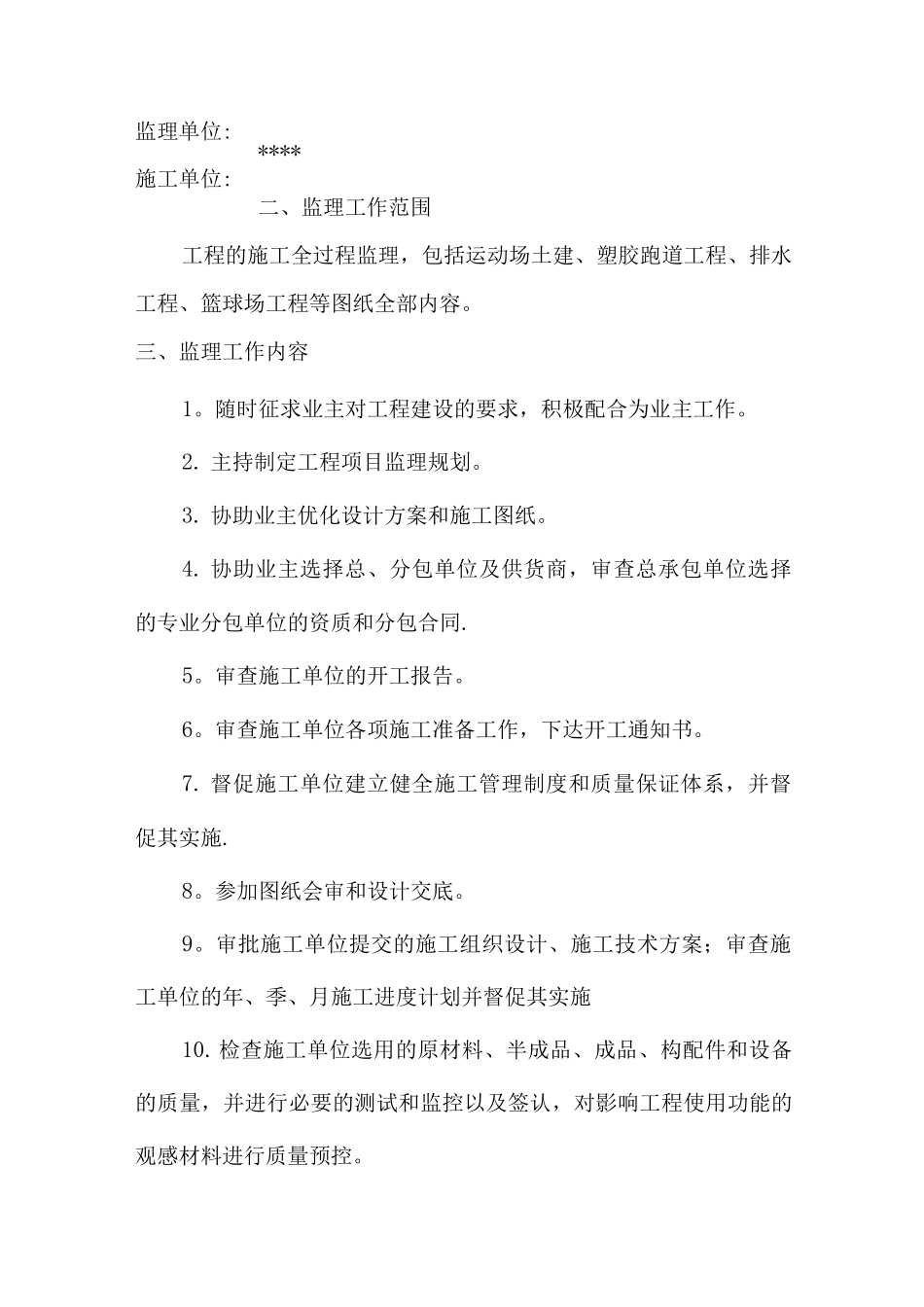 附属改造工程监理规划_第1页