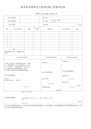 附录G水利水电工程项目施工质量评定表
