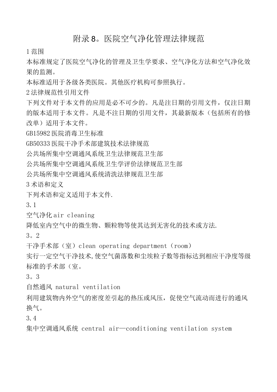 附录8.医院空气净化管理规范_第1页