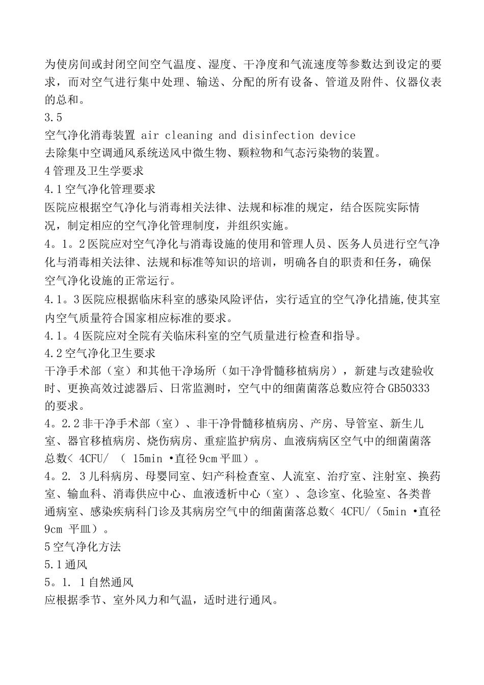 附录8.医院空气净化管理规范_第2页