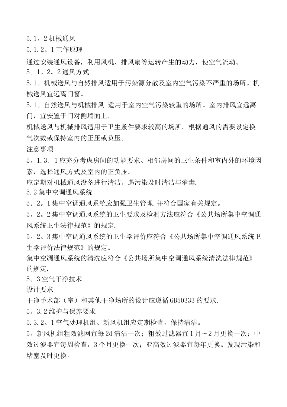 附录8.医院空气净化管理规范_第3页