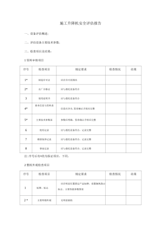 附录F施工升降机安全评估报告