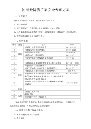 附着升降脚手架安全专项施工方案