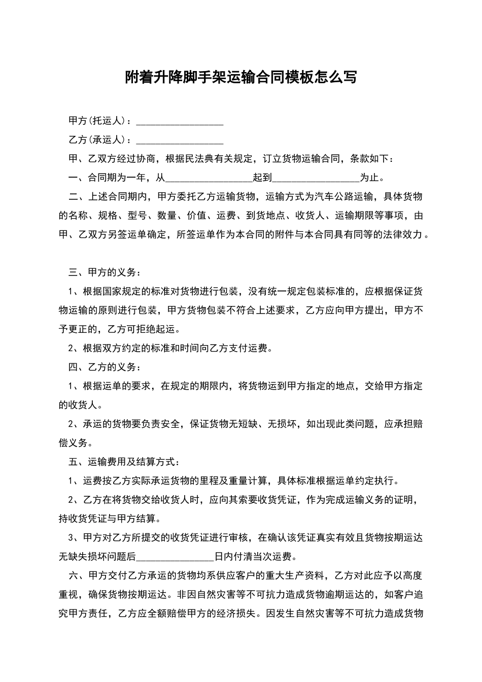 附着升降脚手架运输合同模板怎么写_第1页