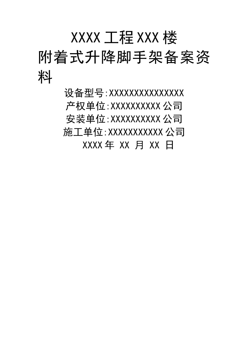 附着式升降脚手架备案资料样本_第1页