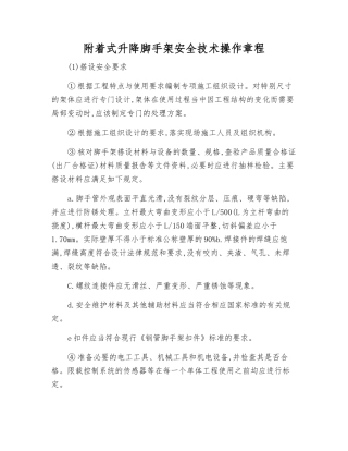 附着式升降脚手架安全技术操作规程