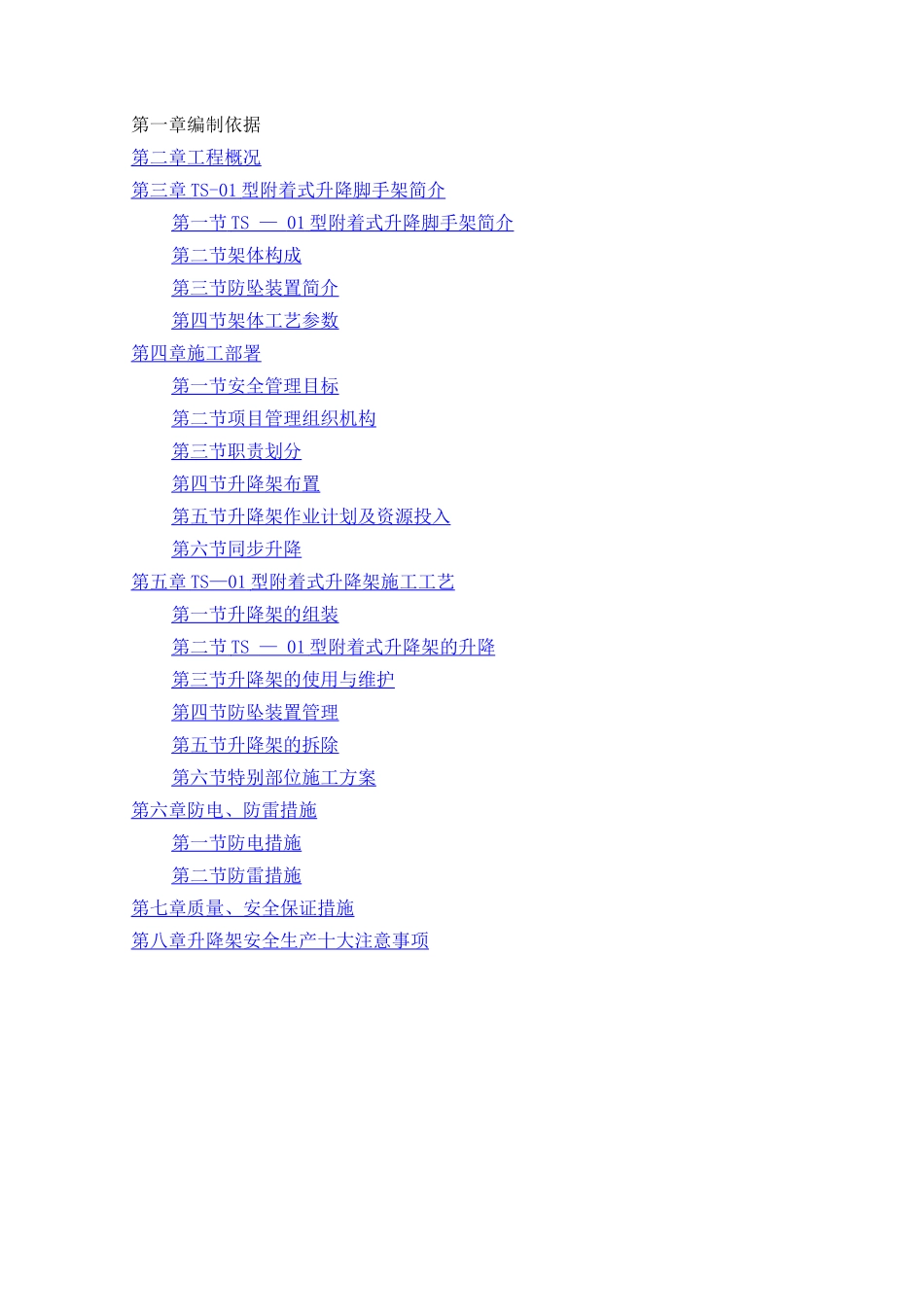 附着式升降脚手架安装、拆卸施工方案_第3页