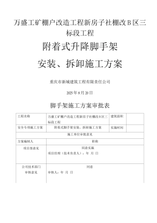附着式升降脚手架安装、拆卸施工方案
