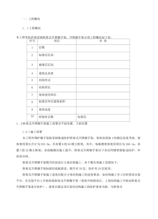 附着式升降脚手架安全专项施工方案