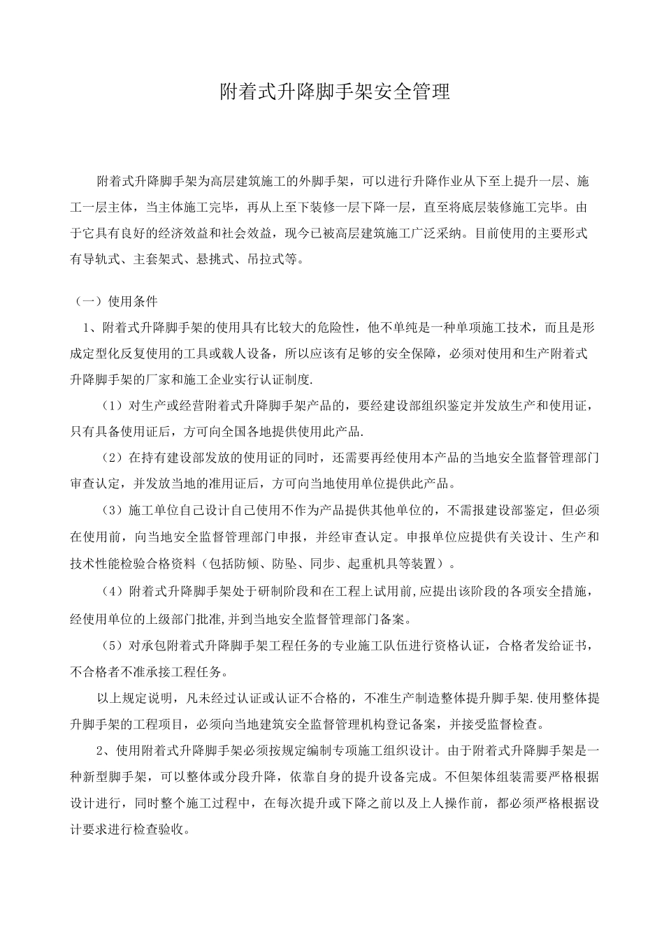 附着式脚手架部分安全管理_第1页