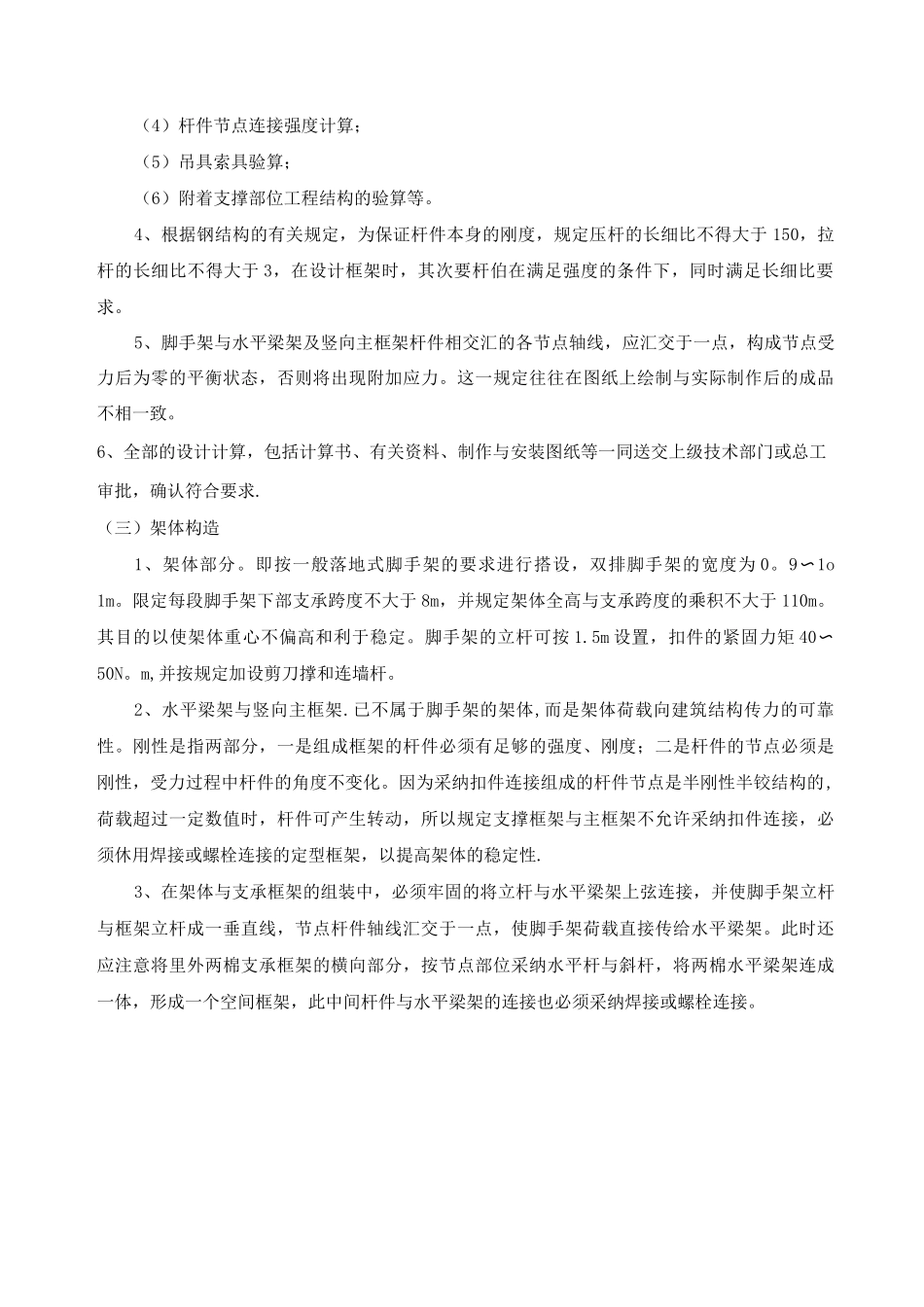 附着式脚手架部分安全管理_第3页