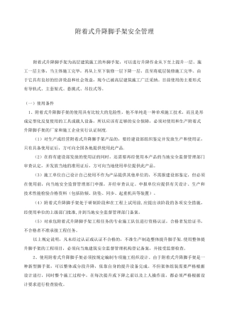 附着式脚手架部分安全管理