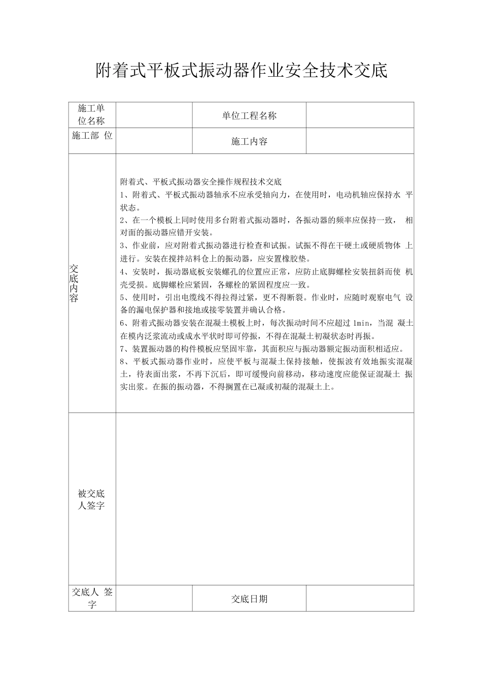 附着式平板式振动器作业安全技术交底_第1页