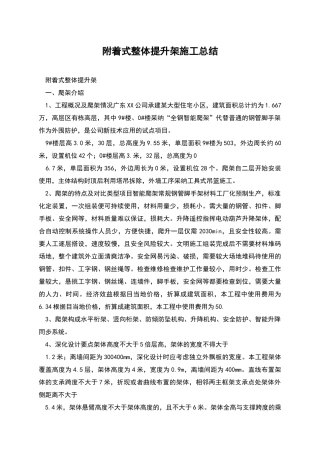 附着式整体提升架施工总结