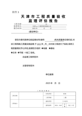 附表3天津市工程质量验收监理评估报告