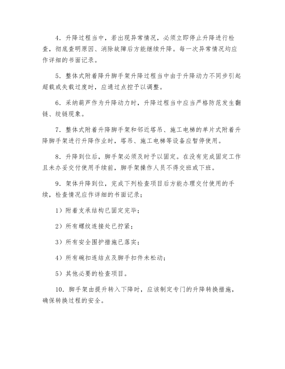 附着式脚手架升降作业、使用维修、保养及报废安全技术_第2页