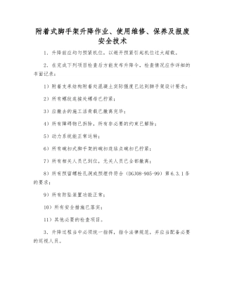 附着式脚手架升降作业、使用维修、保养及报废安全技术