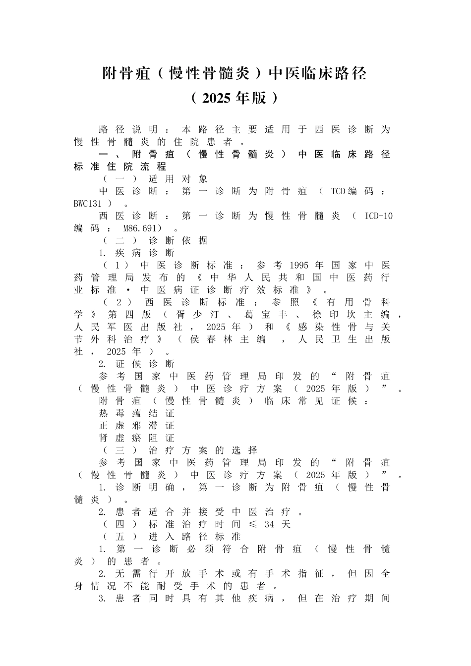 附骨疽中医临床路径_第1页