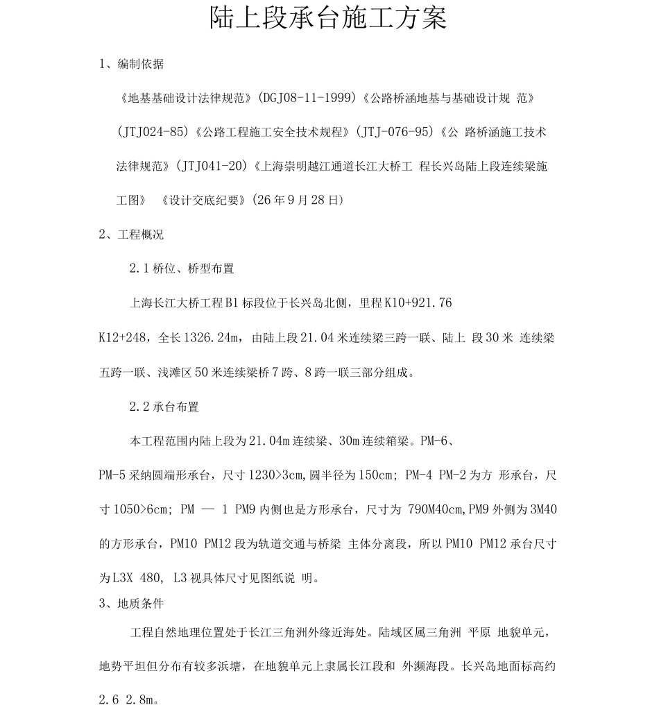 陆上段承台施工方案_第1页