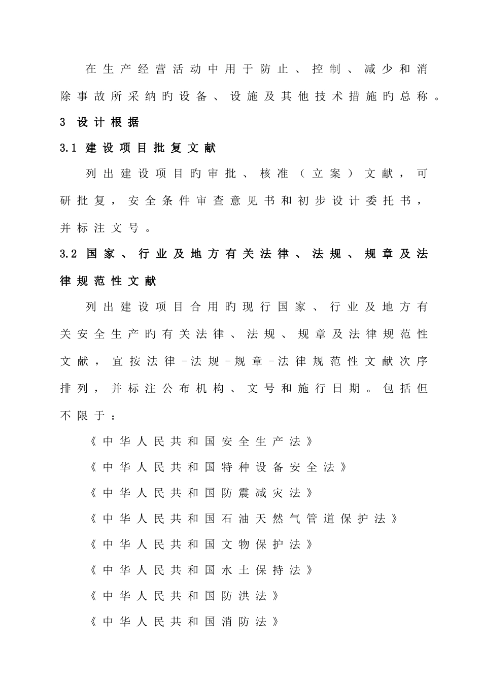 陆上石油天然气长输管道建设项目安全设施设计专篇编制导则_第2页