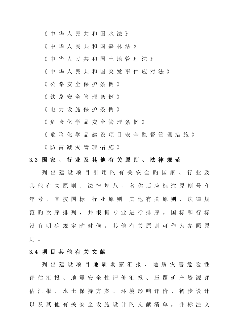 陆上石油天然气长输管道建设项目安全设施设计专篇编制导则_第3页
