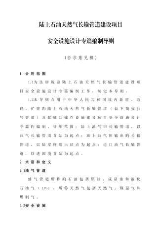 陆上石油天然气长输管道建设项目安全设施设计专篇编制导则