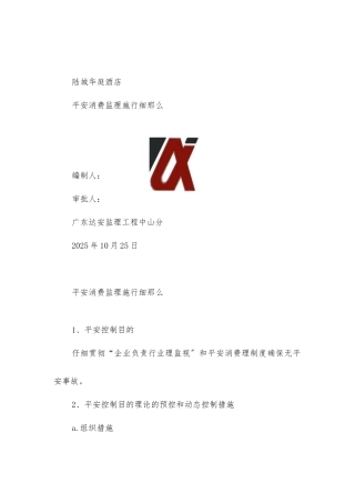 陆城华庭酒店安全生产监理实施细则