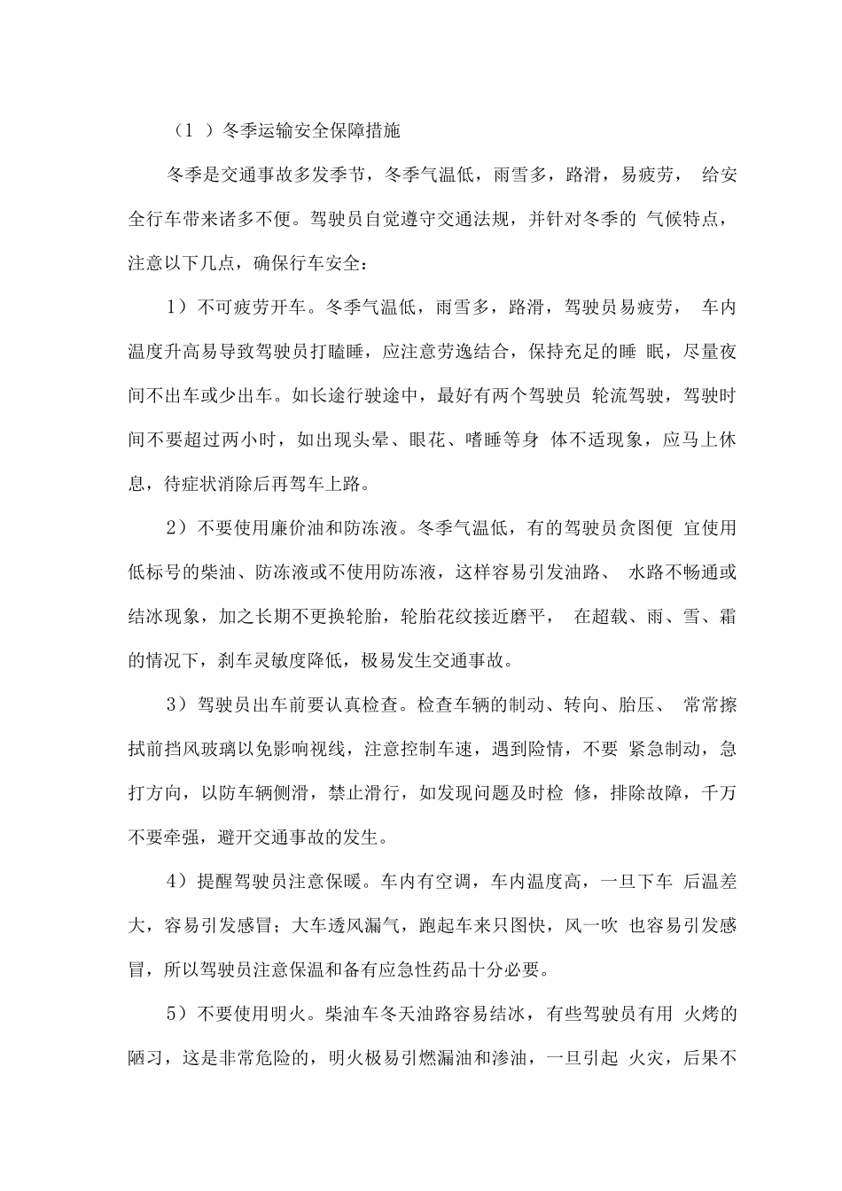 陆运货物运输安全保证措施方案_第3页