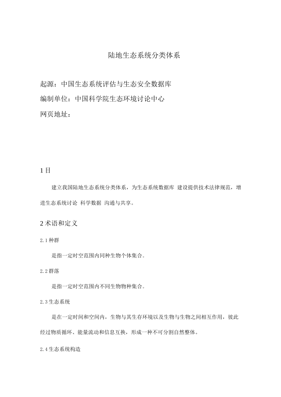 陆地生态系统分类体系_第1页