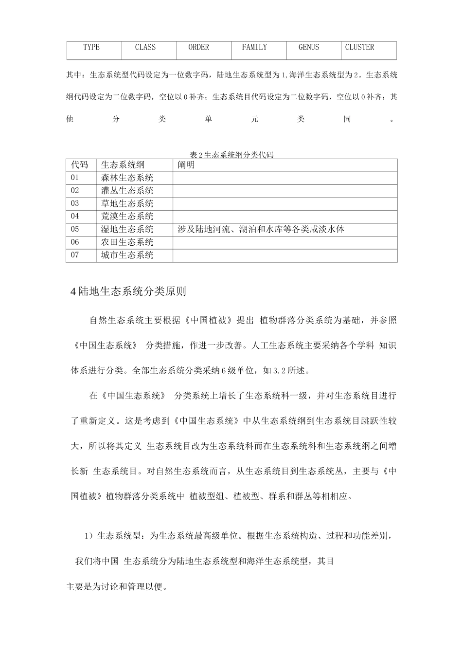 陆地生态系统分类体系_第3页