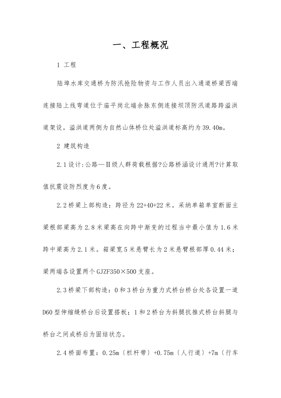 陆埠水库交通桥除险加固工程监理细则_第1页