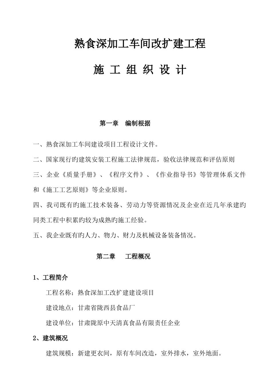 陇西食品厂车间改扩建施工组织设计_第1页