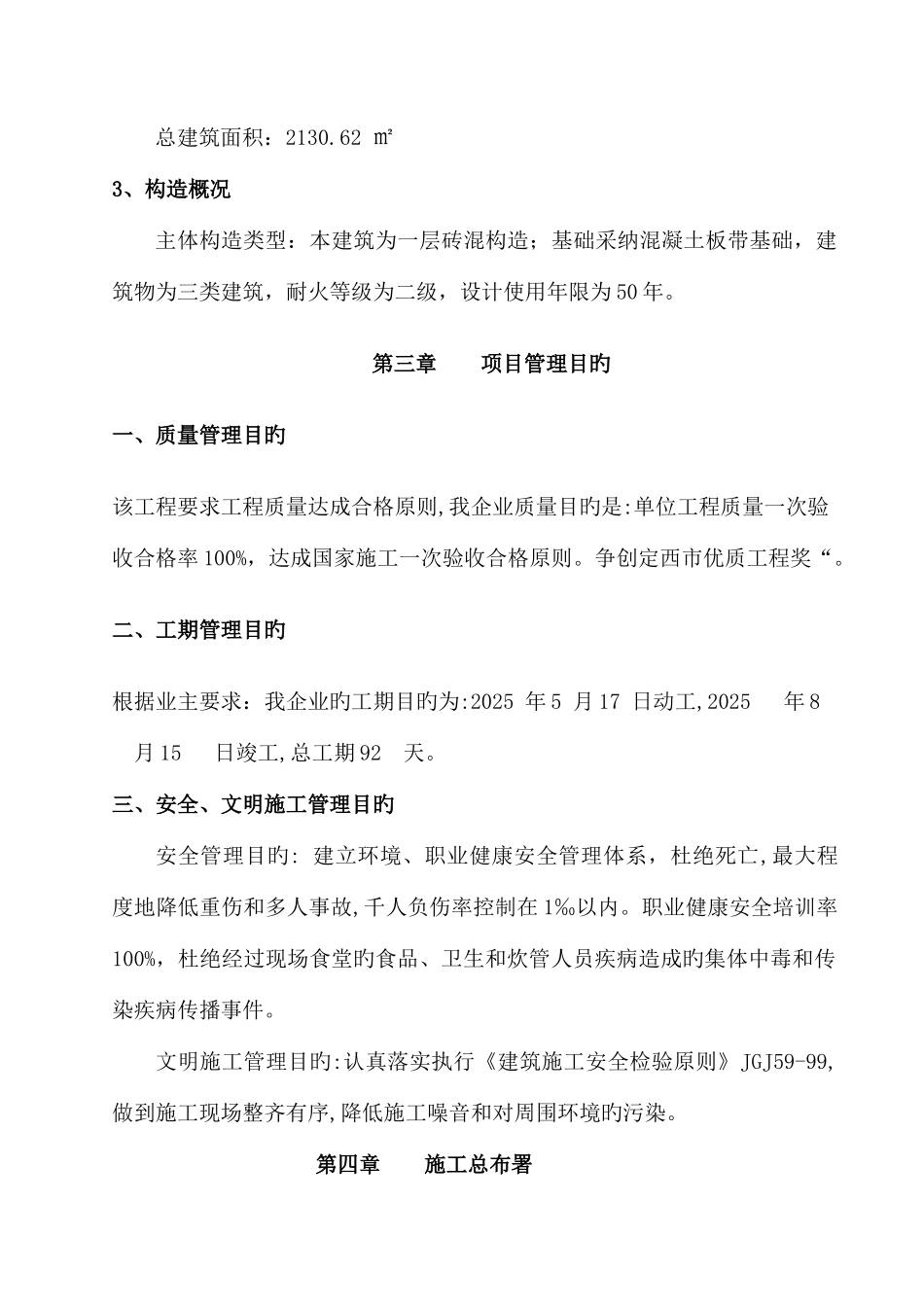 陇西食品厂车间改扩建施工组织设计_第2页