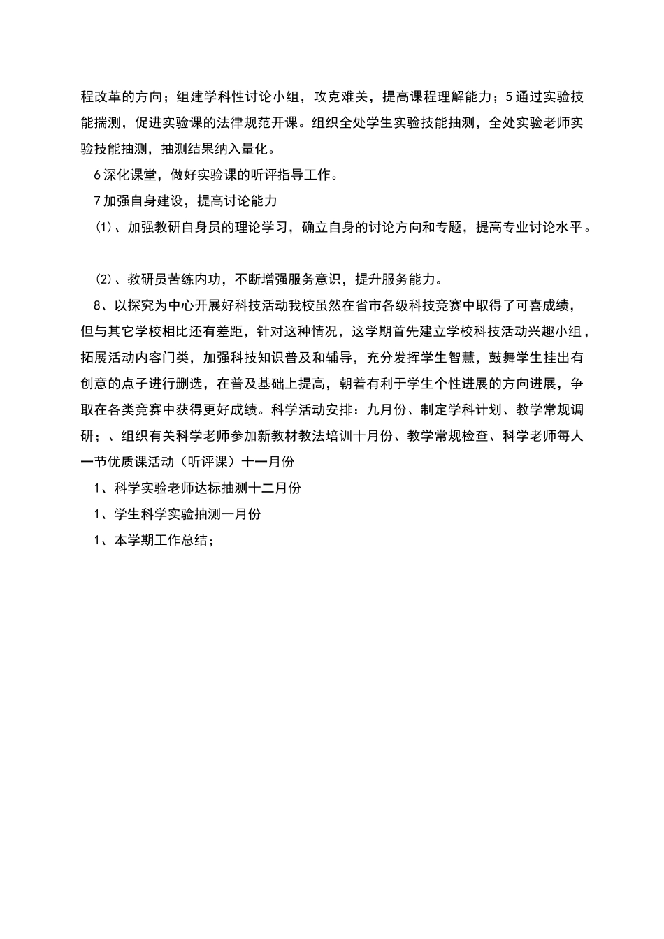 陈及区第二实验小学上学期科学工作计划_第2页