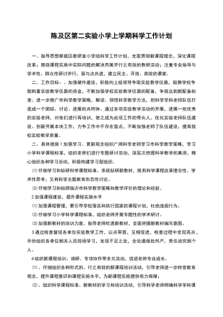 陈及区第二实验小学上学期科学工作计划