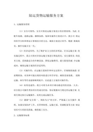 陆运货物运输服务方案