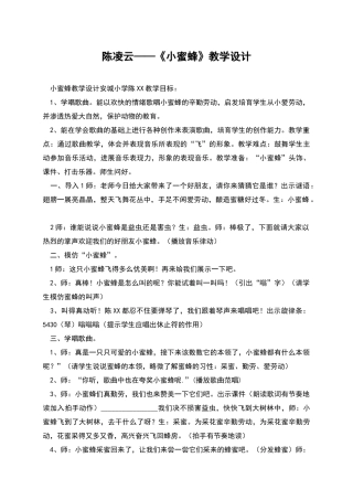 陈凌云——《小蜜蜂》教学设计