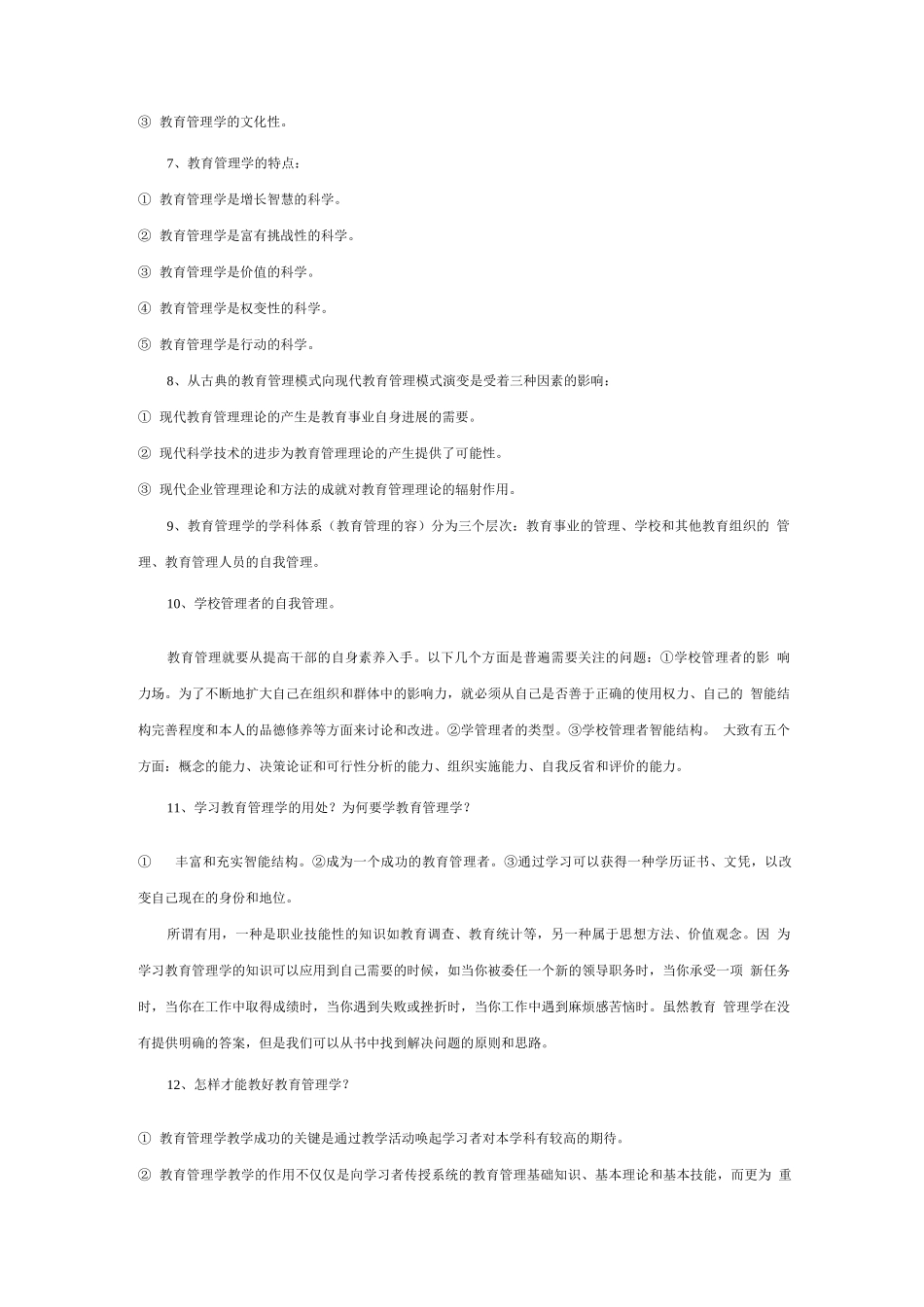 陈孝彬的《教育管理学》笔记_第2页