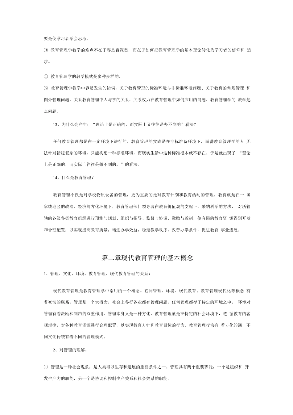 陈孝彬的《教育管理学》笔记_第3页