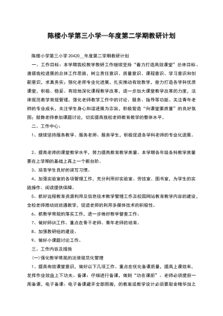 陈楼小学第三小学—年度第二学期教研计划