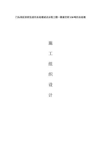 陈家庄污水处理站施工组织设计
