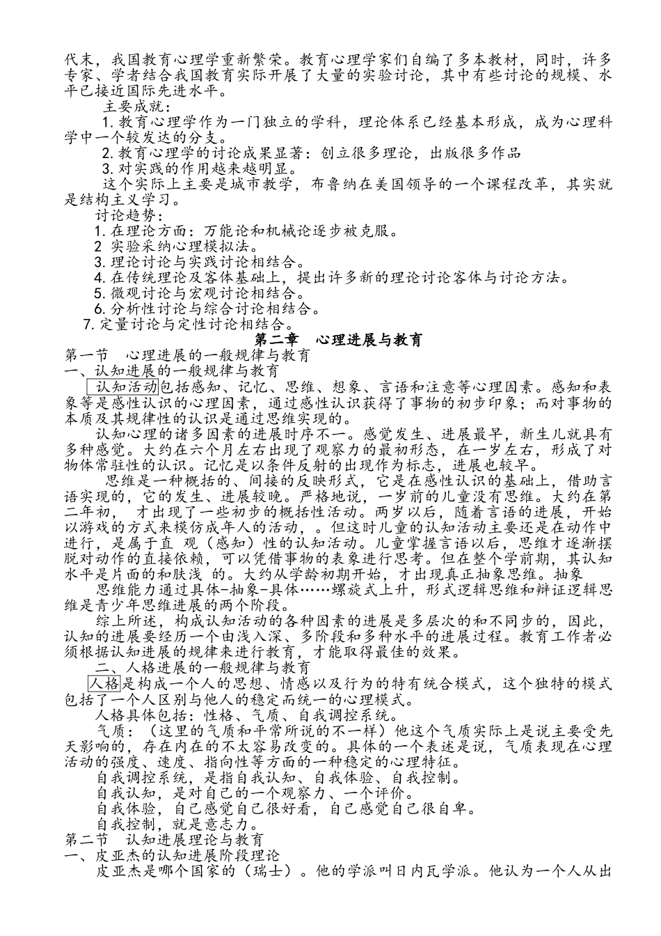 陈琦、刘儒德当代教育心理学考研笔记_第2页