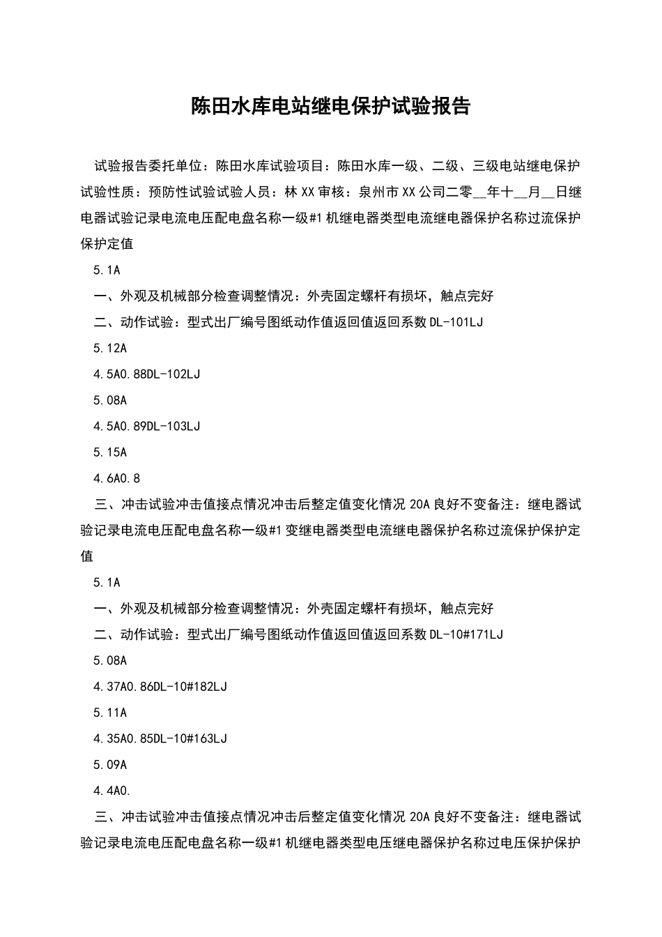 陈田水库电站继电保护试验报告_第1页