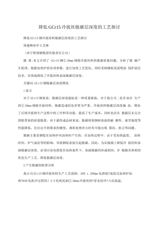降低GCr15冷拔坯脱碳层深度的工艺探讨