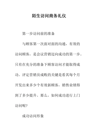 陌生拜访商务礼仪