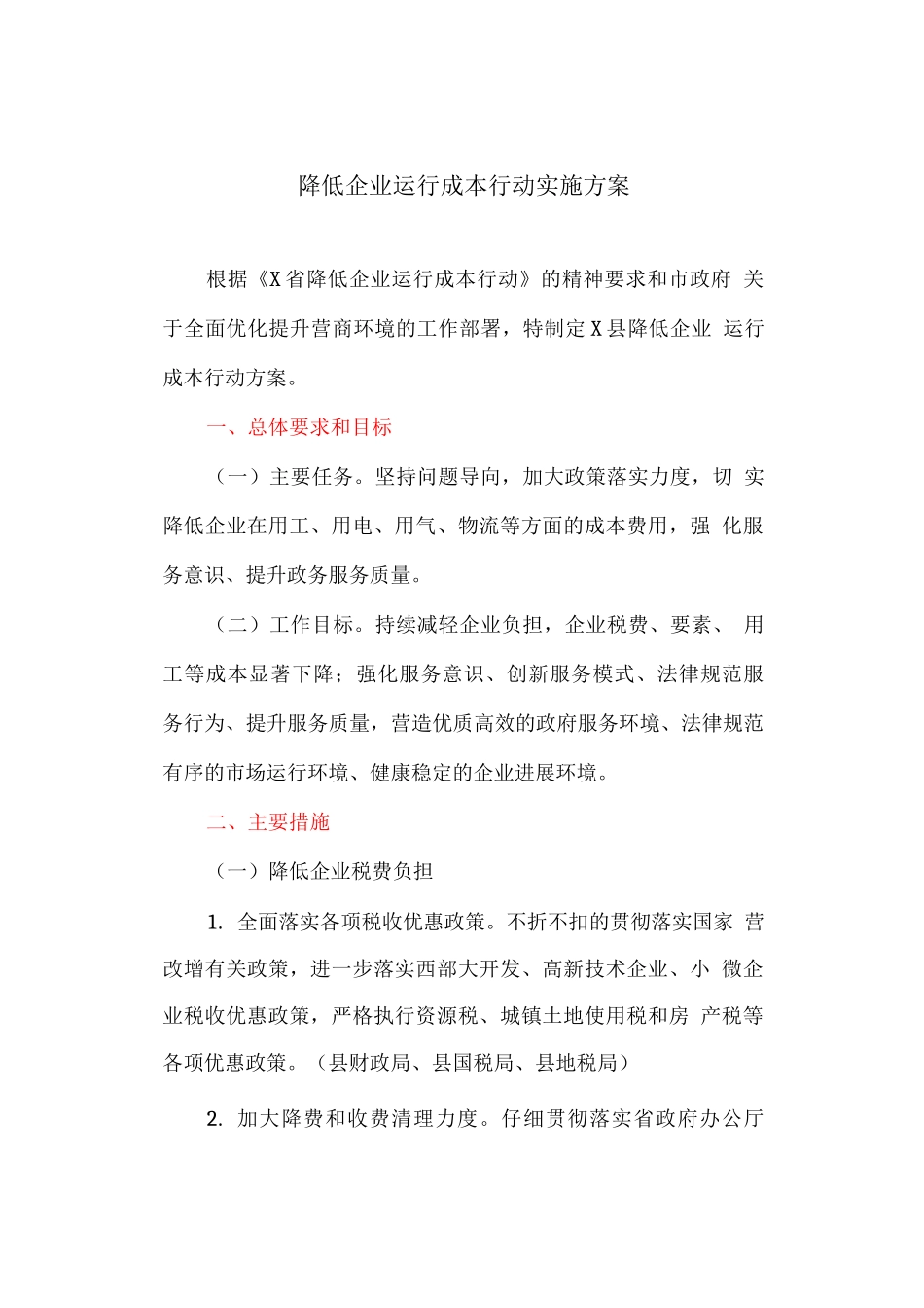 降低企业运行成本行动实施方案_第1页