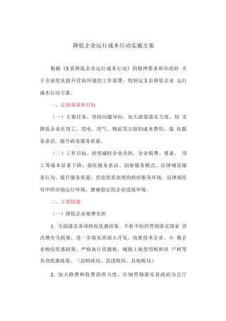 降低企业运行成本行动实施方案