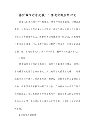 降低城市污水处理厂工程造价的应用研究