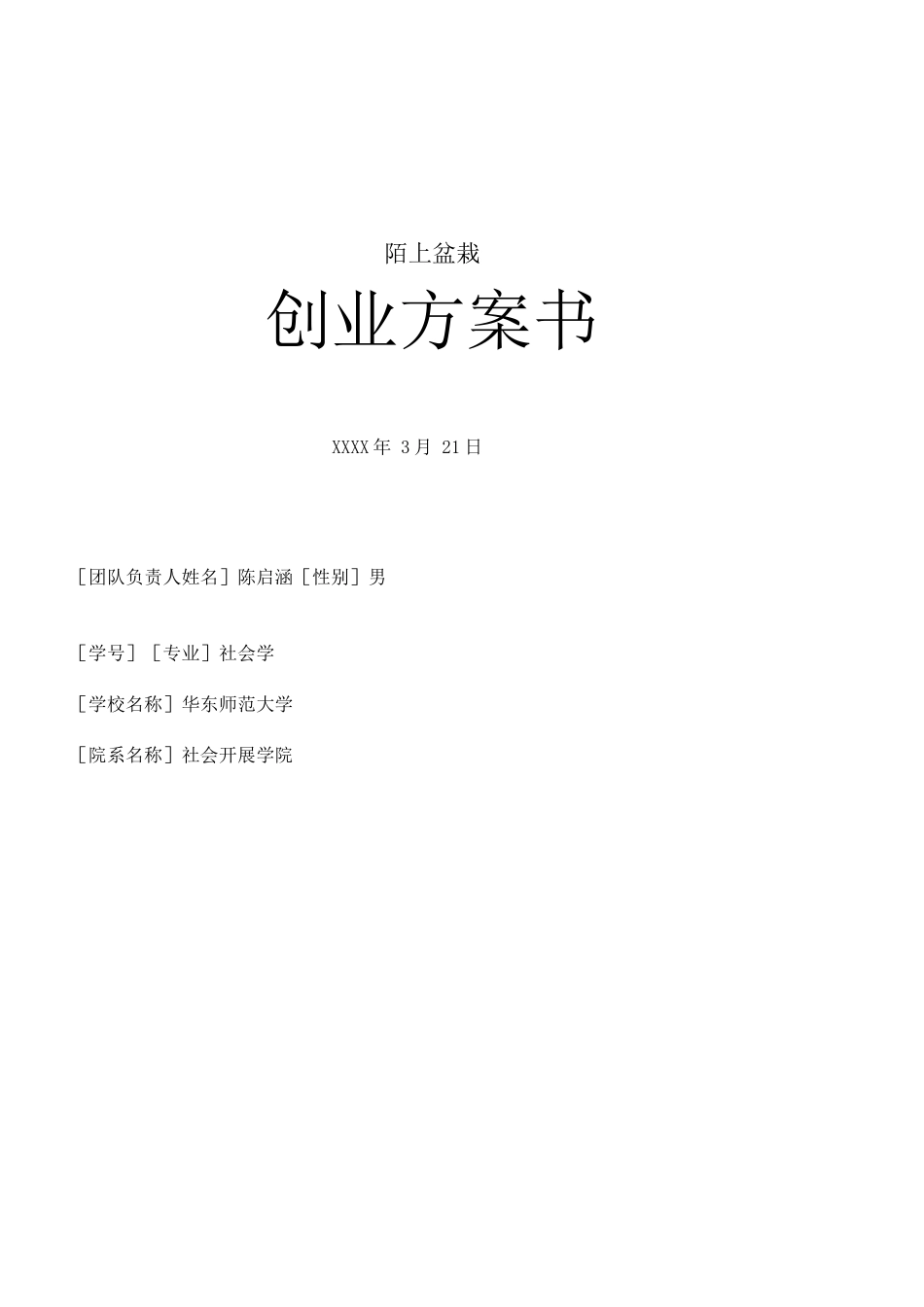 陌上盆栽项目创业计划书_第1页