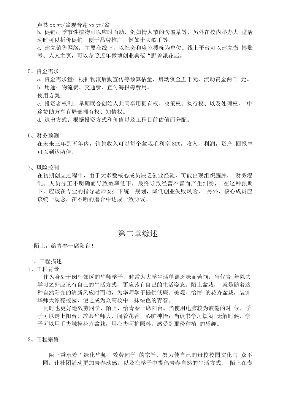 陌上盆栽项目创业计划书_第3页